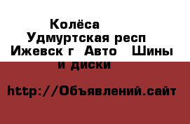 Колёса R 15 - Удмуртская респ., Ижевск г. Авто » Шины и диски   